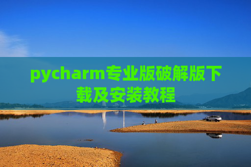 pycharm专业版破解版下载及安装教程